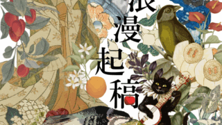 浪漫起稿