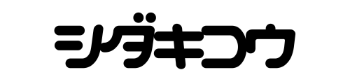 シダキコウ