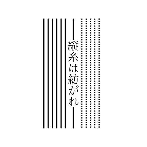 縦糸は紡がれ・・・ - 5